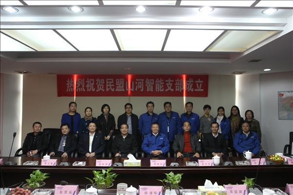 山河智能召开民盟支部成立大会