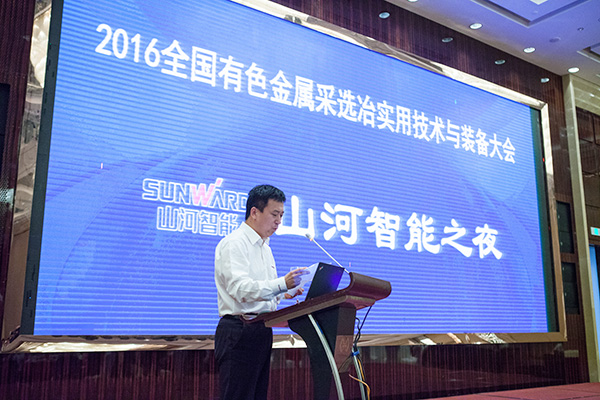 山河智能助力全国有色金属采选冶实用技术与装备大会