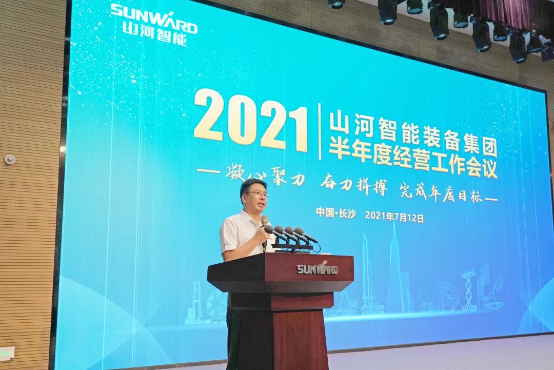 山河智能2021年半年度经营工作会议隆重召开