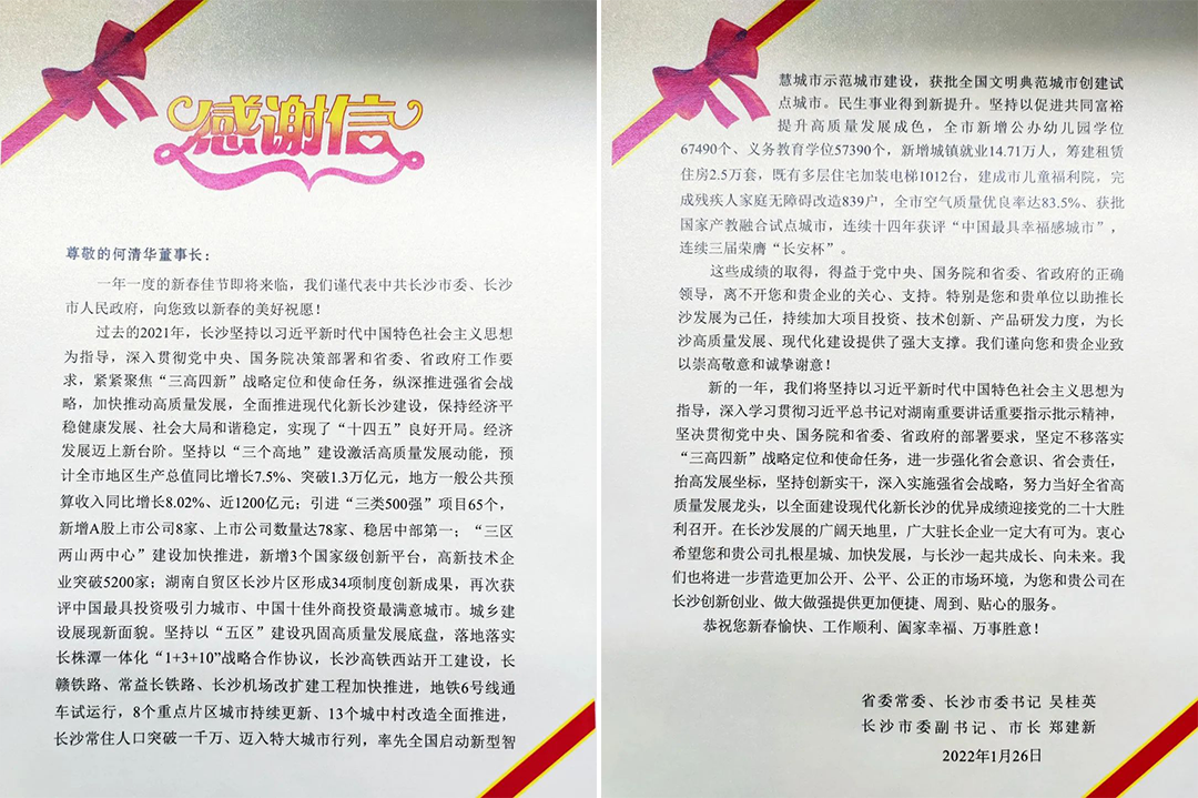 助力星城发展！山河智能收到来自长沙市委、市政府的感谢信