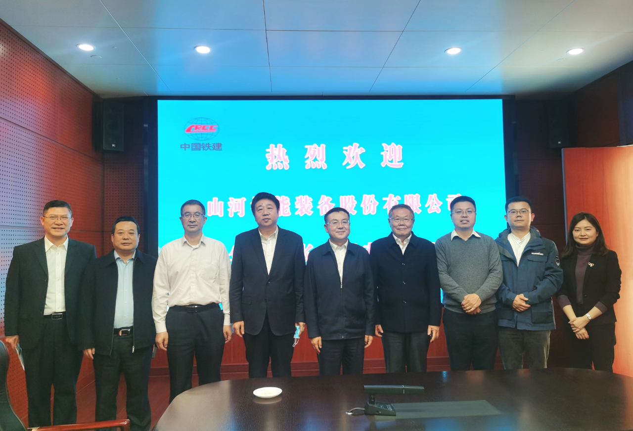 携手共进！山河智能与中国铁建座谈交流
