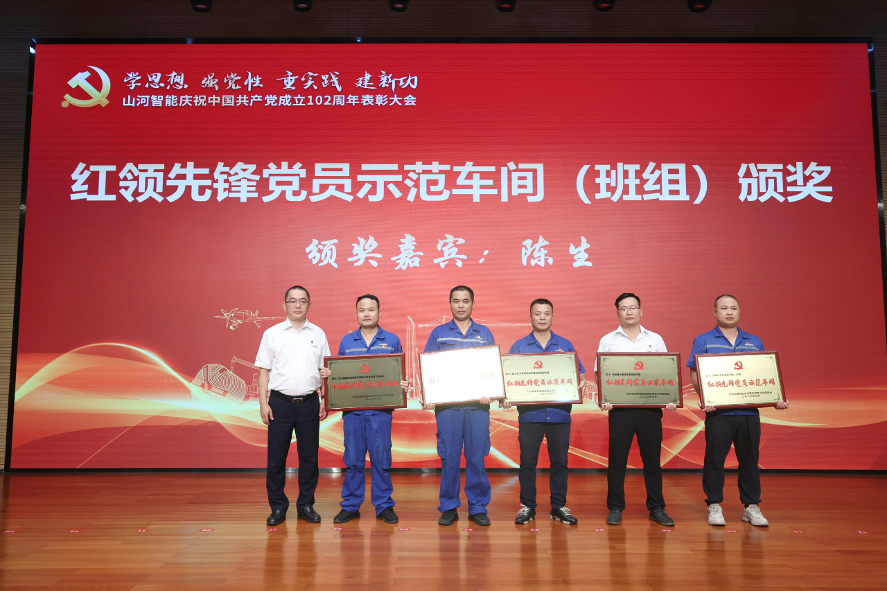 山河智能召开庆祝中国共产党成立102周年表彰大会