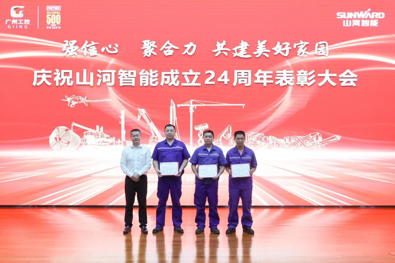 强信心 聚合力 共建美好家园——庆祝山河智能成立24周年表彰大会隆重召开