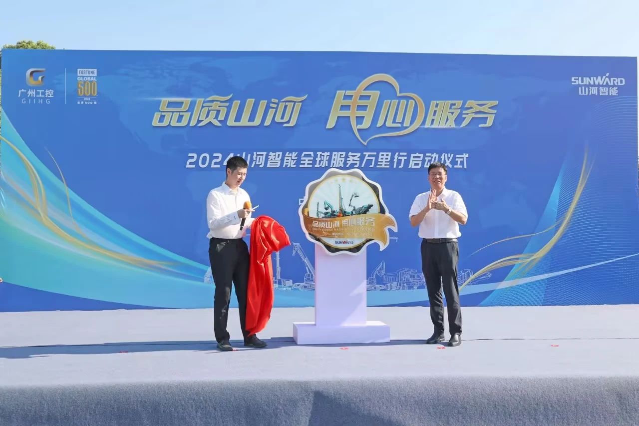 品质山河 用心服务—2024山河智能服务万里行活动启航