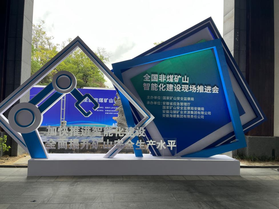 山河智能参加全国非煤矿山智能化建设推进会
