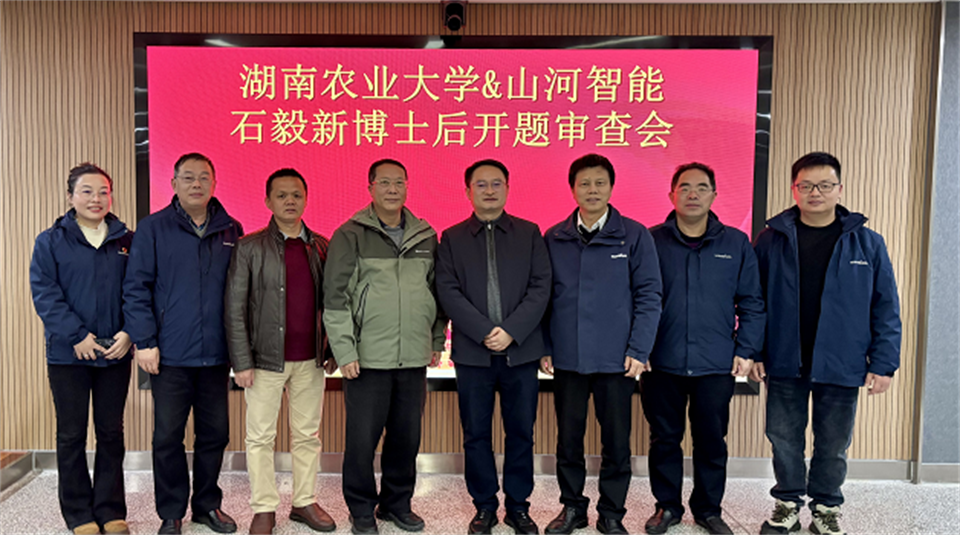 产学研深度融合！湖南农业大学&山河智能博士后开题审查会顺利召开