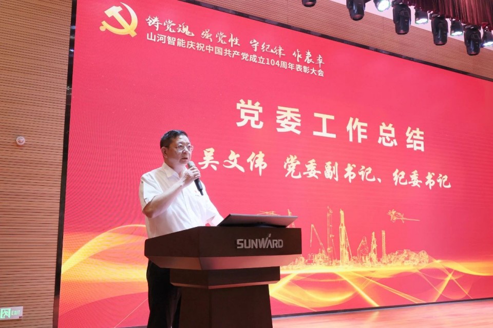 山河智能召开庆祝中国共产党成立104周年表彰大会