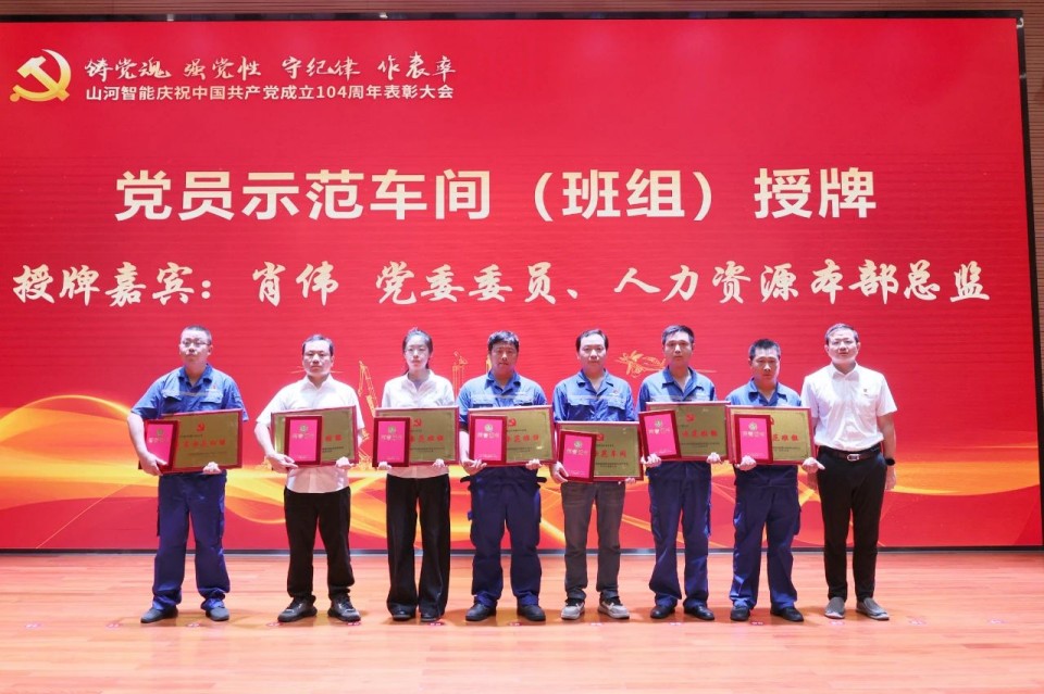 山河智能召开庆祝中国共产党成立104周年表彰大会