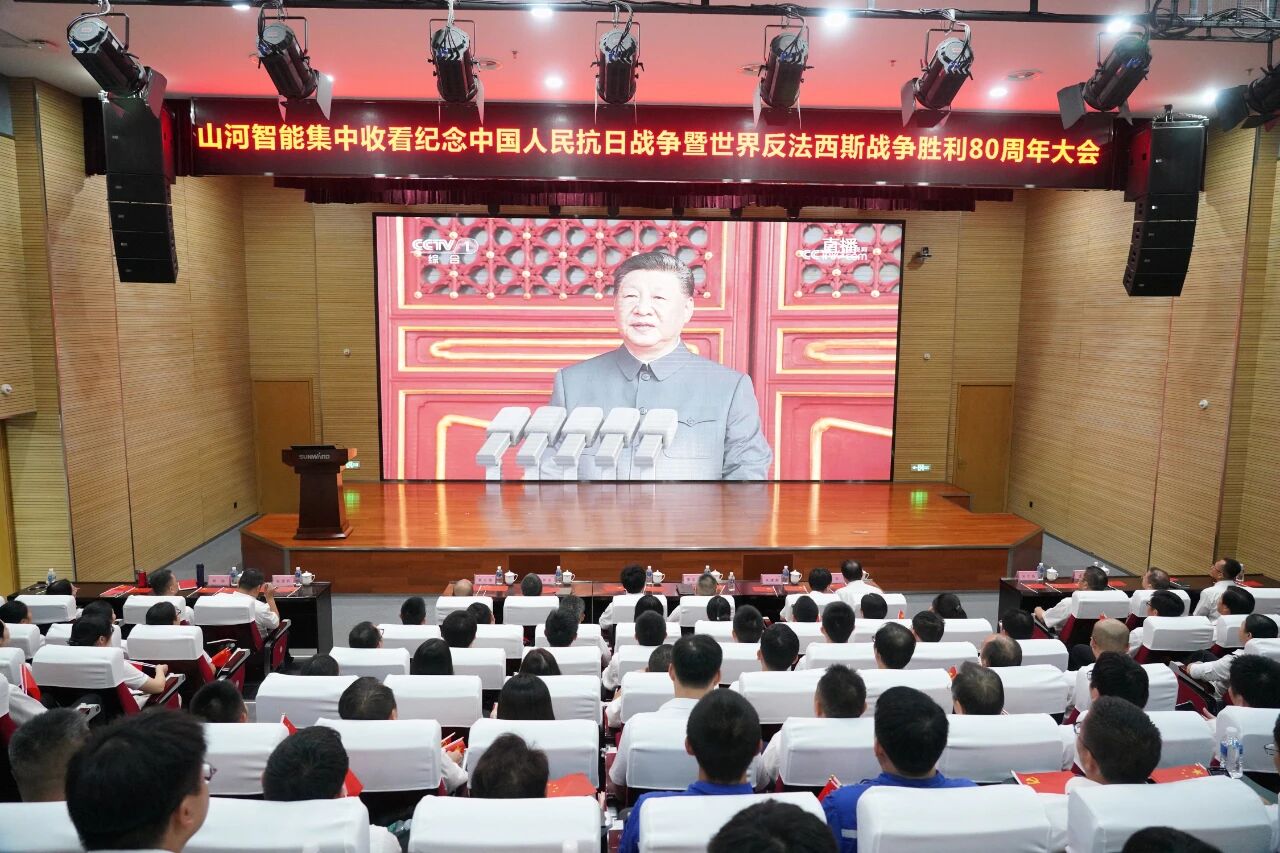 山河智能组织集中收看纪念中国人民抗日战争暨世界反法西斯战争胜利80周年大会