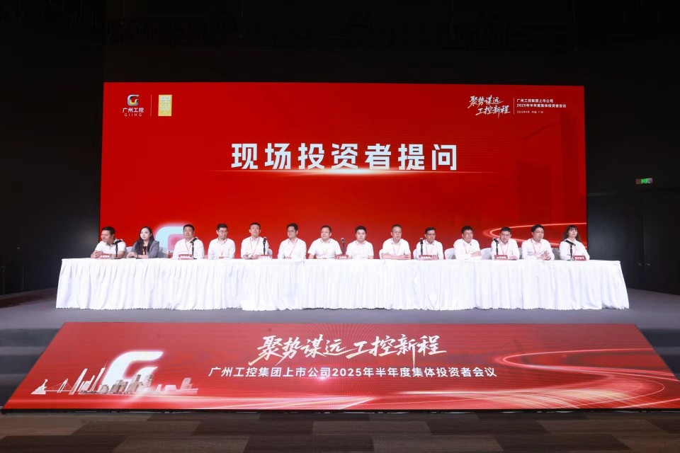 山河智能参加广州工控集团上市公司2025年半年度集体投资者会议