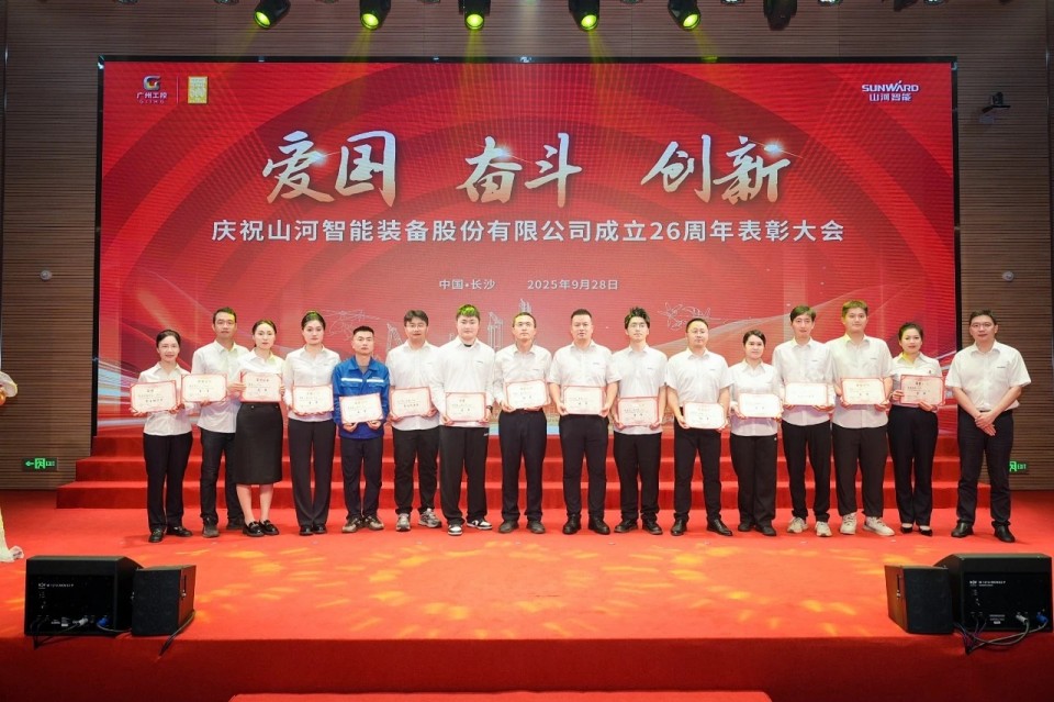 聚力前行！庆祝山河智能成立26周年表彰大会隆重召开