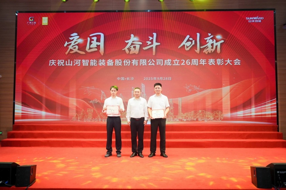 聚力前行！庆祝山河智能成立26周年表彰大会隆重召开