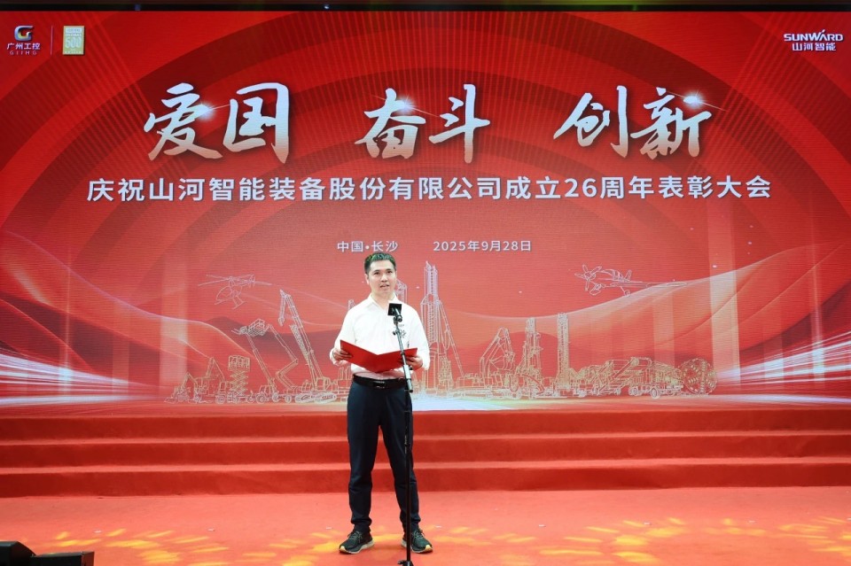 聚力前行！庆祝山河智能成立26周年表彰大会隆重召开