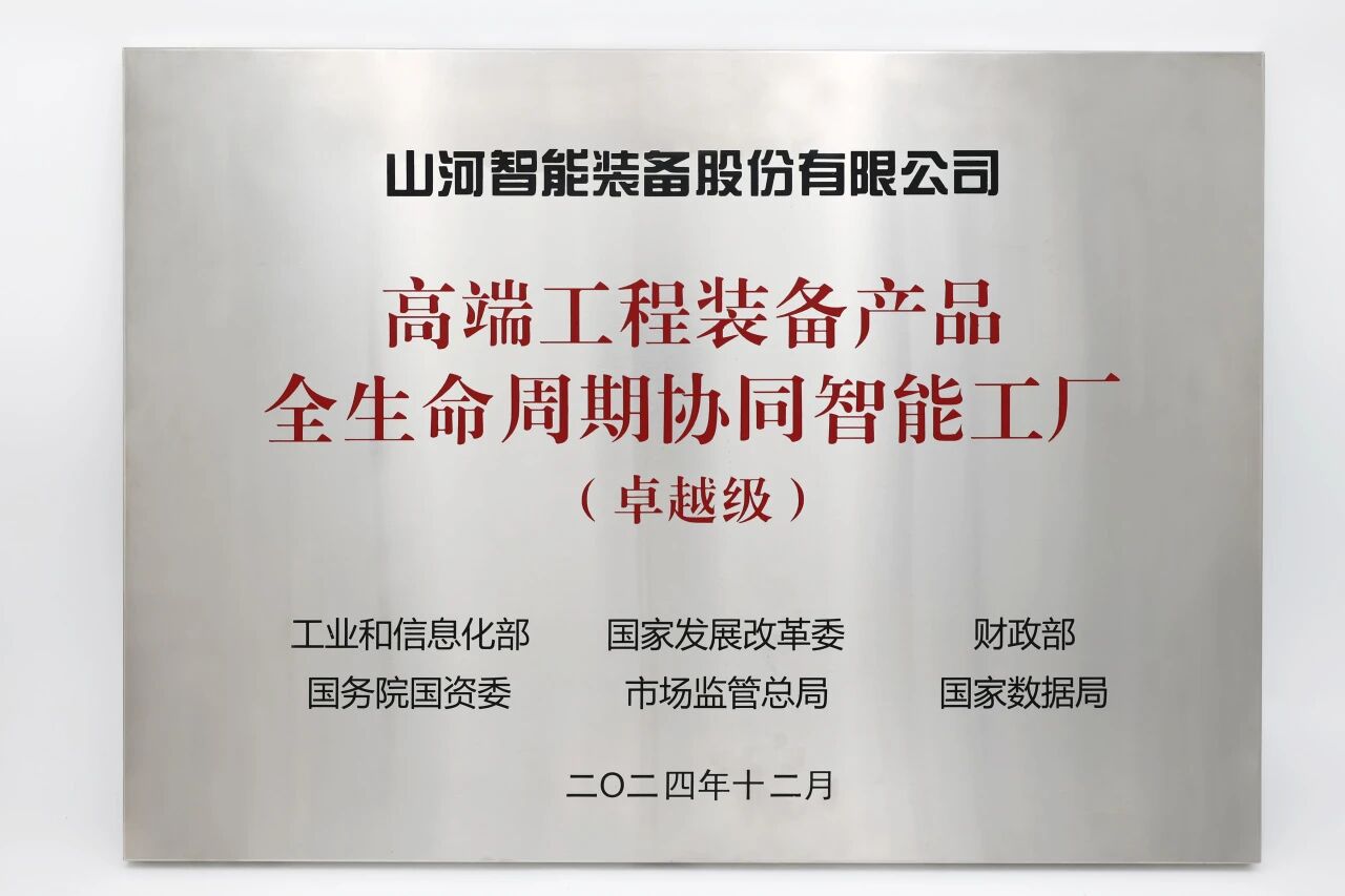 喜报！山河智能获授工信部卓越级智能工厂牌匾